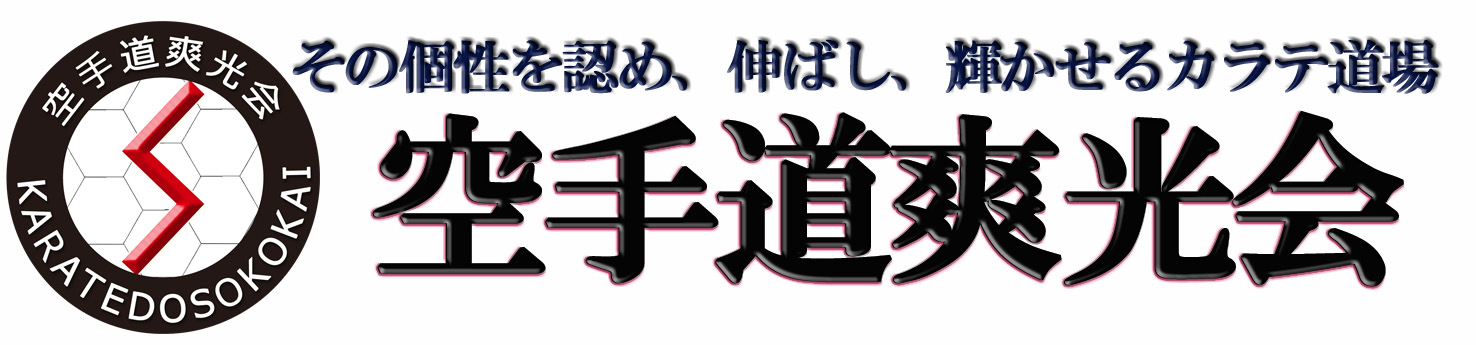 山梨県甲府市の空手(カラテ)道場、空手道爽光会。幼稚園、小学生、中学生、高校生、一般、女性を対象としたフルコンタクト空手道場(空手教室)