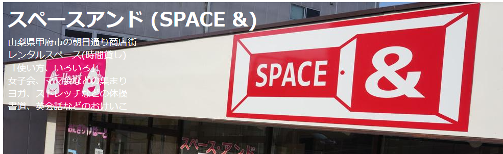 スペースアンド