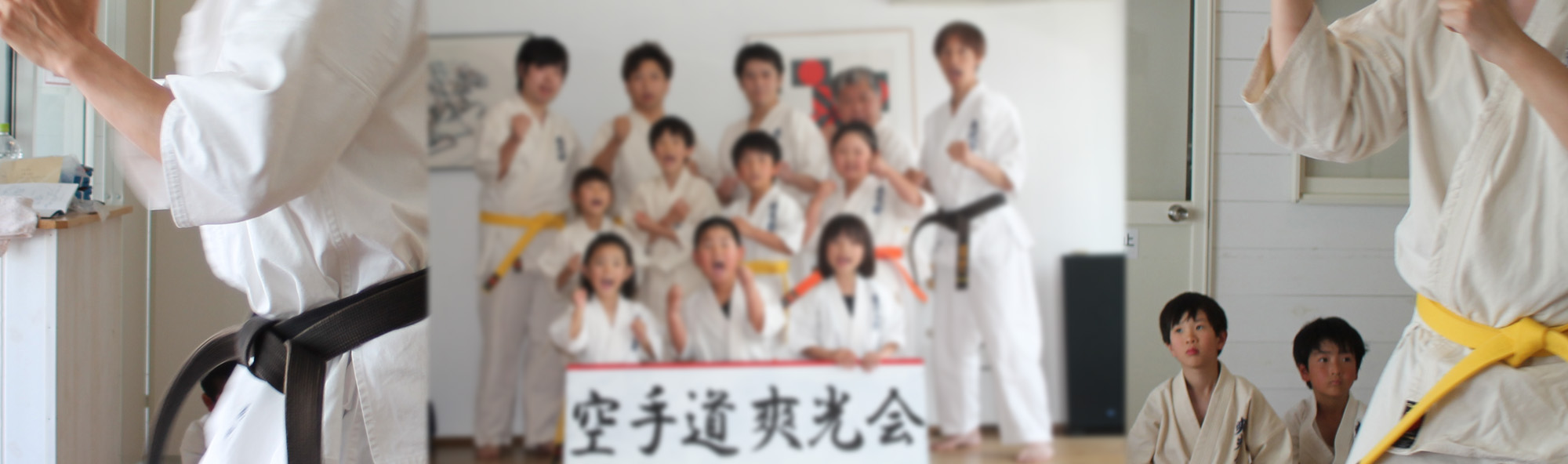 山梨県甲府市の空手道場空手道爽光会